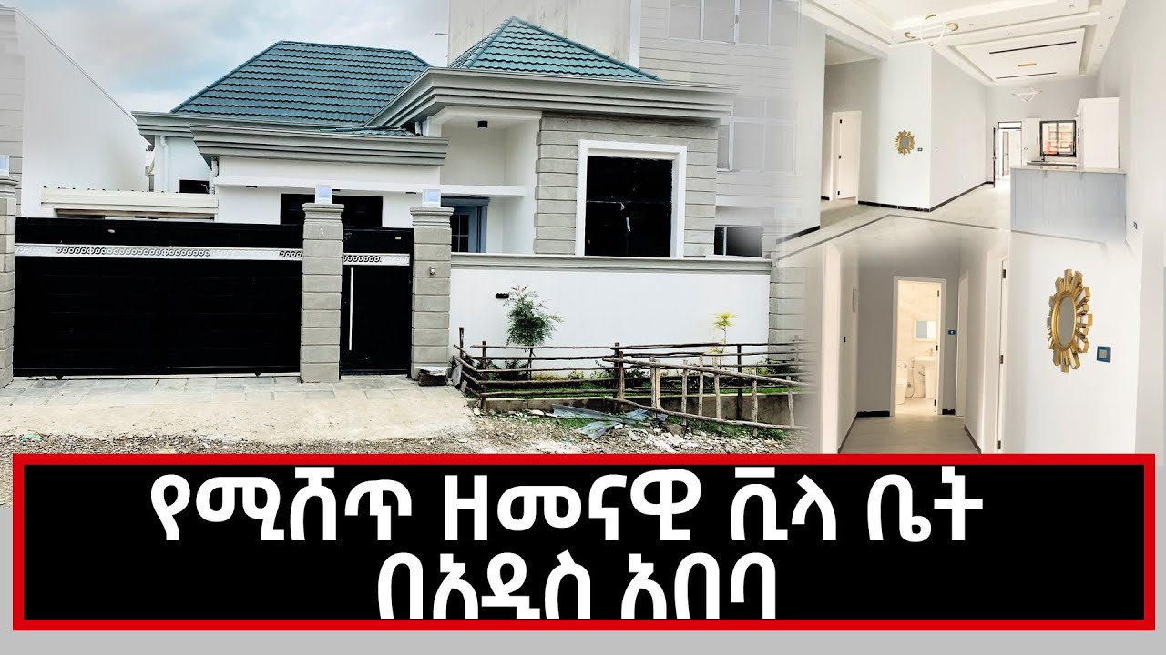 House sale In Addis Ababa የሚሸጥ ዘመናዊ ቪላ ቤት በአዲስ አበባ 4 August 2022 YouTube