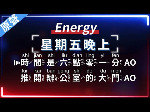 Energy 星期五晚上 原聲KTV字幕 繁體Mandarin 拼音Pinyin