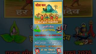 #shorts सावन सोमवार 2026 🙏 30 जुलाई 2026 | Sawan Mela 2026 Coming Soon #trending #viralbhakti #viral