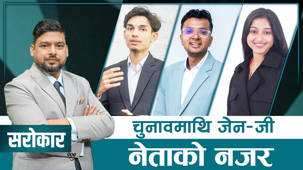 चुनावपछि कस्तो सरकारको अपेक्ष गरिरहेका छन् जेन-जी नेताहरू ? | SAROKAR  | 1 March 2026