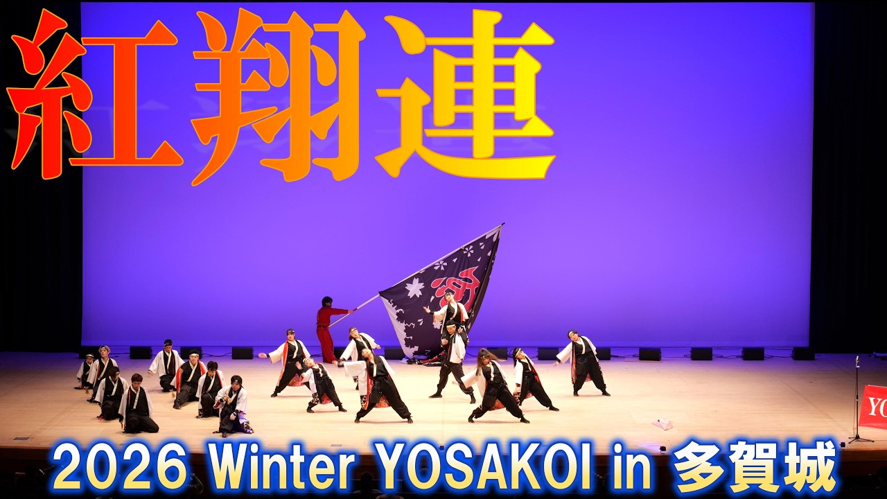 4K24p】紅翔連「紅坂」☆2026 Winter YOSAKOI in 多賀城/多賀城市民