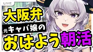 仕事に行きたくない人へ☀大阪弁元キャバ嬢の元気が出る朝活雑談【vtuber/#如月せり】