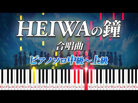 HEIWAの鐘 (難易度:★★★★☆/歌詞・コード・ペダル付き/合唱曲) - 仲里幸広