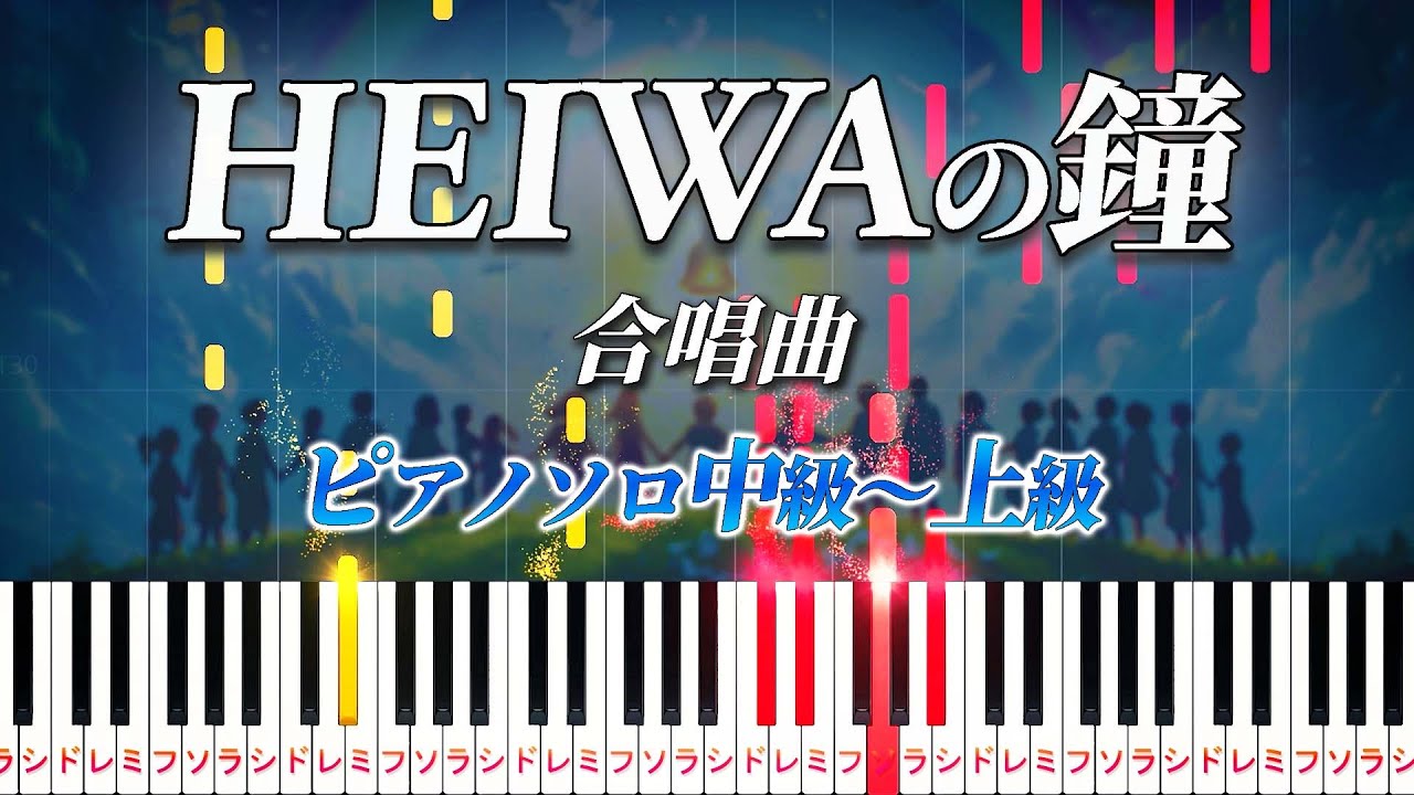 【楽譜あり】HEIWAの鐘/合唱曲（ピアノソロ中級～上級）仲里幸広【ピアノアレンジ楽譜】