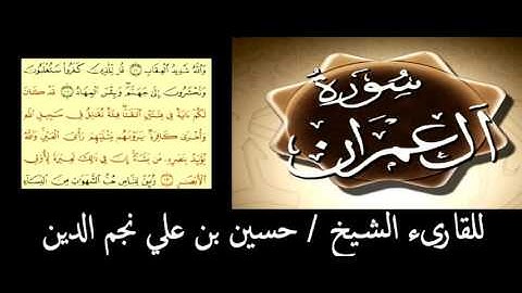 سورة ال عمران الأية رقم 13 للقارىء الشيخ حسين بن على نجم الدين  حفظه الله