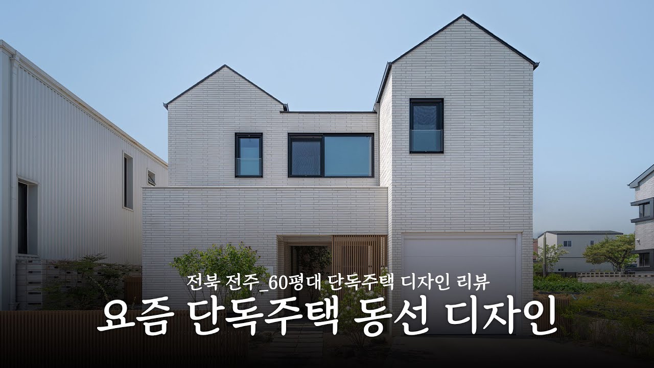 단독주택 동선을 끝없이 돌리면 쾌적해지고 넓게 느껴져요.