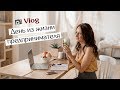 Vlog: как устроен мой день // День из жизни предпринимателя // #GirlBoss