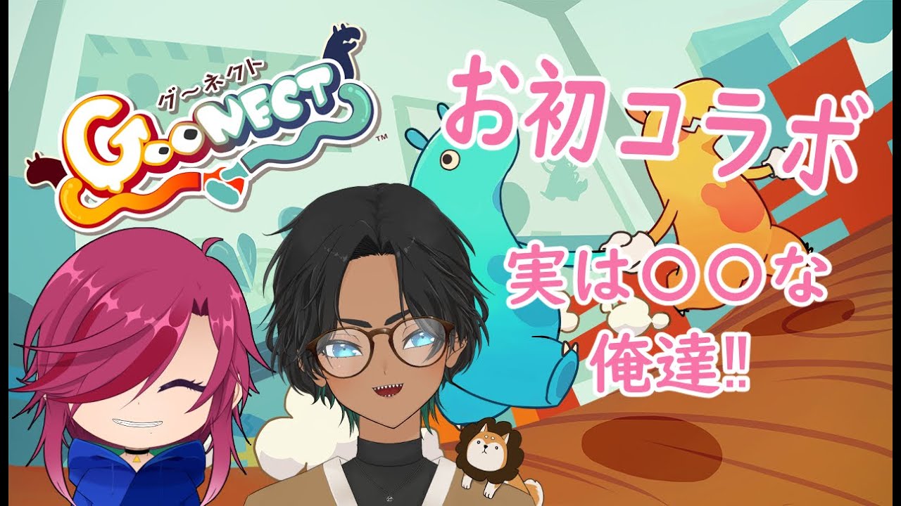 Goonect で仲良し診断！