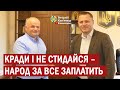 Кради і не стидайся – народ за все заплатить