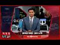 রাতের সময় | রাত ৯টা | ২৪ এপ্রিল ২০২৬ | Somoy TV Bulletin 9pm | Latest Bangladeshi News