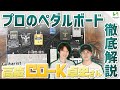 様々なステージや製作現場で活躍されている、ギタリスト・作/編曲家の高慶"CO-K"卓史さんの機材紹介。魔改造?!ぱっと見ただけではわからない、こだわりの詰まったオリジナリティ溢れるボード、アンプを紹介