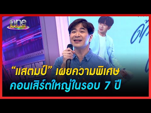 “แสตมป์” เผยความพิเศษคอนเสิร์ตใหญ่ในรอบ 7 ปี | ข่าววันบันเทิง