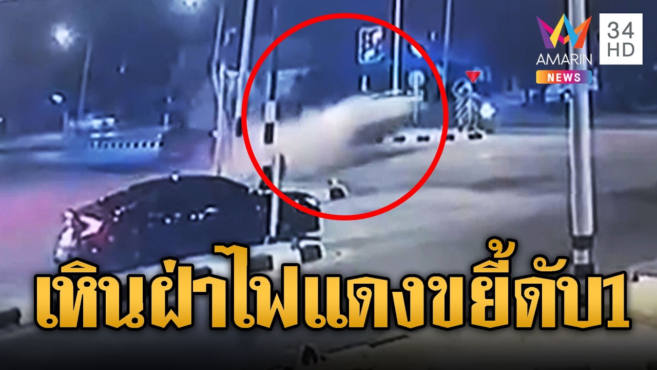 เก๋งฝ่าไฟแดงเหินพุ่งชนขยี้ จยย.ตาย 1 ศพ | ข่าวอรุณอมรินทร์ | 02/03/69