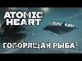 ATOMIC HEARD: Чары морских глубин | Прохождение Часть 2 |