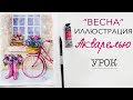 РИСУЕМ ВЕСЕННЮЮ ИЛЛЮСТРАЦИЮ АКВАРЕЛЬЮ