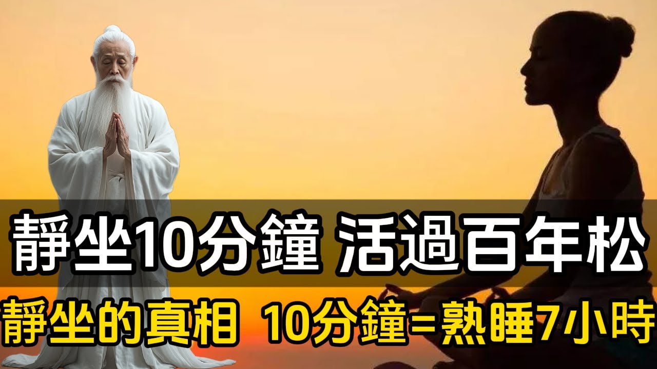 靜坐的真相 一個動作10分鐘=熟睡7小時，一定要學會了！靜坐10分鐘，活過百年松