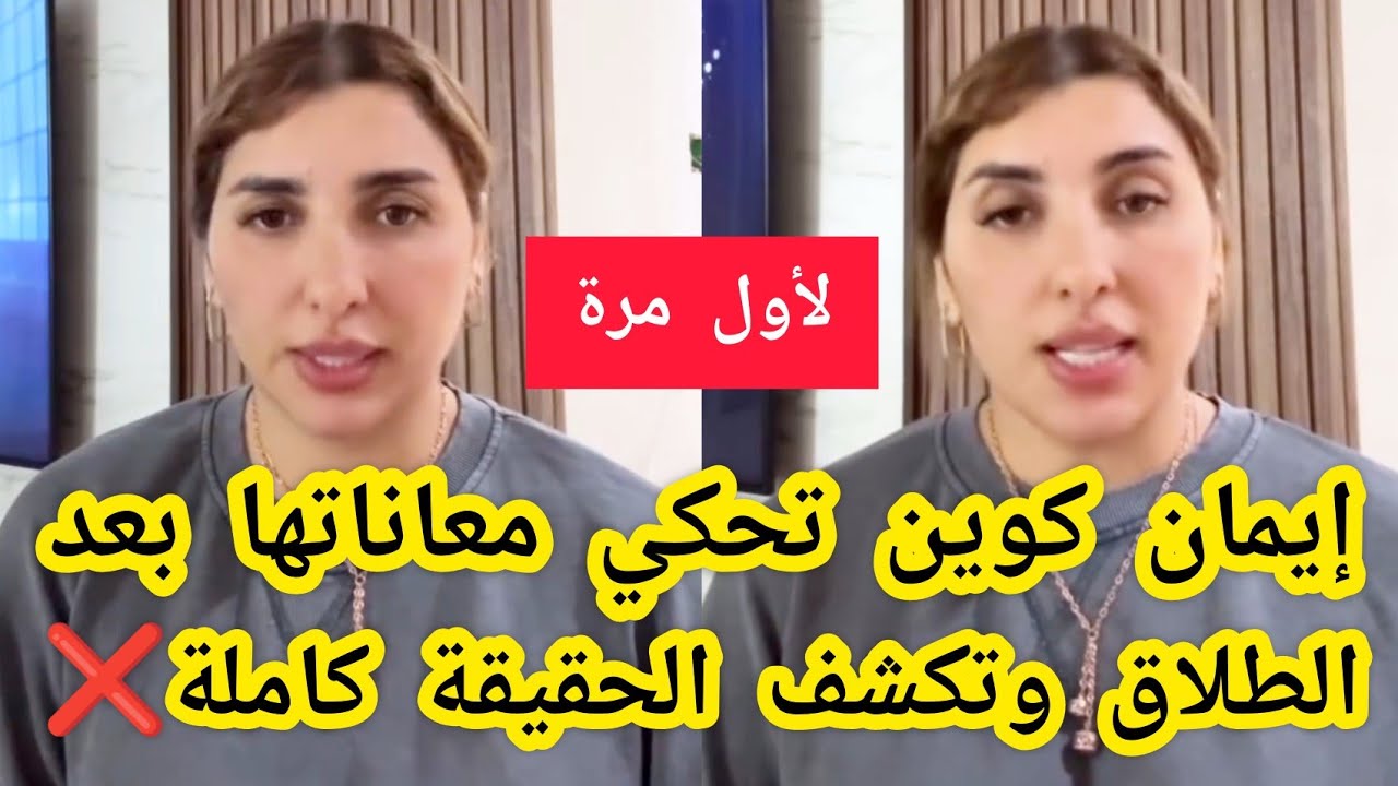 لأول مرة🔴إيمان كوين تحكي معاناتها بعد الطلاق وتكشف الحقيقة كاملة😨