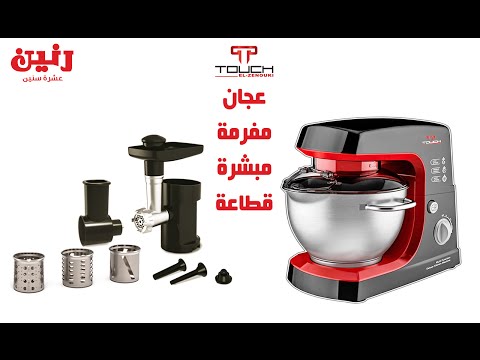 عجان و مفرمة و قطاعة تاتش زانوكي ضمان عامين