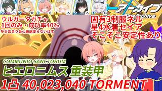 【ゆっくり実況解説TL付き】2026年3月 大決戦 ヒエロニムス 重装甲 TORMENT 1凸 40,023,040 固有3制服ネル+星4水着セイア 安定クリア狙い【ブルーアーカイブ / ブルアカ】