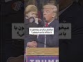 وقتی یه پسربچه میرینه به ترامپ حقیقتا دلم براش سوخت وقتی یه پسربچه میرینه به ترامپ حقیقتا دلم براش سوخت