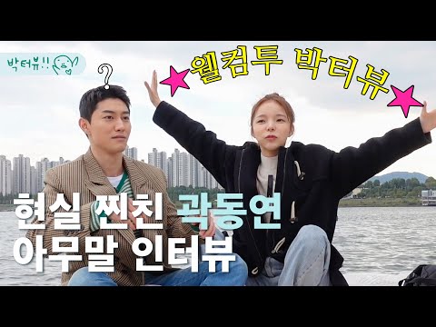 구찌 입고 카약타러 온 곽동연??? 제니 VS 박진주 VS 아이유 이상형 부터 소신발언까지 다 털고 감  | 박터뷰 ep.1 thumbnail