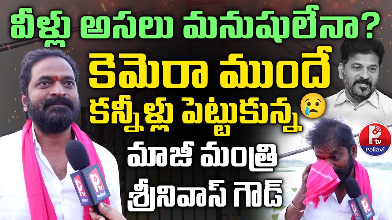 Ex Minister Srinivas Goud's Emotional comments on the Stalled Development works in Palamuru