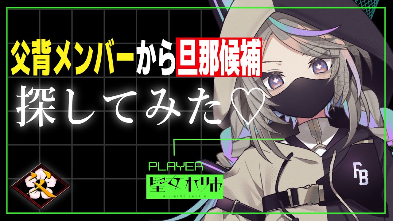 【父ノ背中】みんなの事を知ってみよう