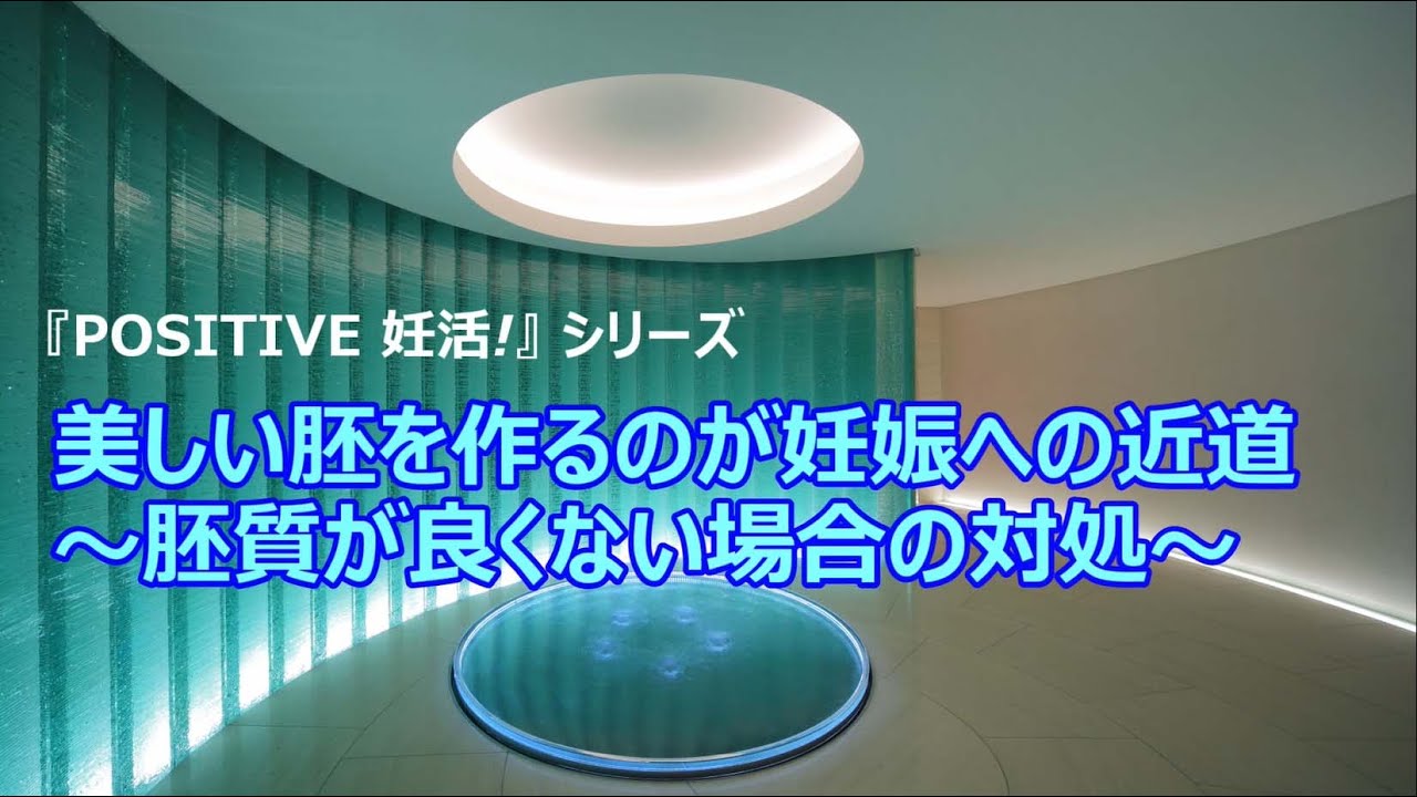 美しい胚を作るのが妊娠への近道　～胚質が良くない場合の対処～　『POSITIVE 妊活！』シリーズ 　HORACグランフロント大阪クリニック