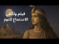 كليوباترا حياة وانحدار آخر ملكة لمصر فيلم وثائقي وتاريخ ممل للنوم 
