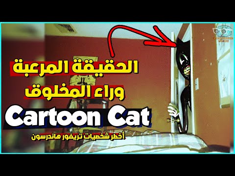 حقيقة المخلوق المرعب كارتون كات أخطر مخلوقات تريفور هاندرسون Cartoon Cat