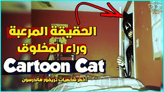 حقيقة المخلوق المرعب كارتون كات , أخطر مخلوقات تريفور هاندرسون | Cartoon Cat