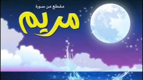 القارئ أحمد اللحدان .. سورة مريم