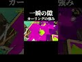 ホコでカーリングボムの武器を持つ理由 #スプラトゥーン3 #splatoon3