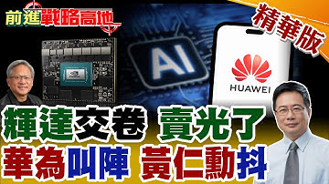 華為AI革命 Flex:ai開源亮劍 統一管輝達.昇騰.第三方算力 全球AI震動! 輝達三季業績開掛 GPU全數售罄 黃仁勳親揭真相!【前進戰略高地】精華版@全球大視野Global_Vision