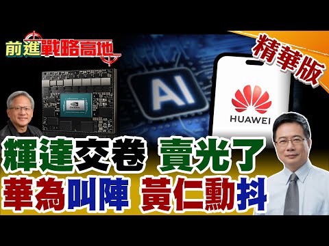 華為AI革命 Flex:ai開源亮劍 統一管輝達.昇騰.第三方算力 全球AI震動! 輝達三季業績開掛 GPU全數售罄 黃仁勳親揭真相!【前進戰略高地】精華版@全球大視野Global_Vision