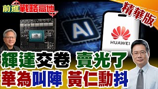 華為AI革命 Flex:ai開源亮劍 統一管輝達.昇騰.第三方算力 全球AI震動! 輝達三季業績開掛 GPU全數售罄 黃仁勳親揭真相!【前進戰略高地】精華版@全球大視野Global_Vision