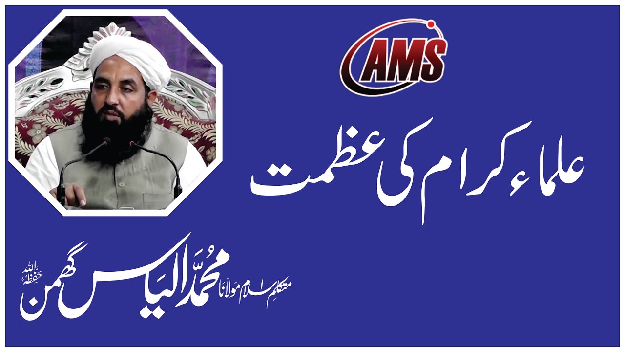 Ulama e Karam Ki Azmat, Molana Muhammad Ilyas ghumman DBH