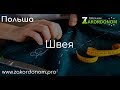 Работа. Швея на завод по пошиву постельного белья в Польше. Zakordonom (За кордоном)