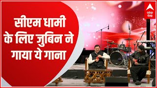 ABP Ganga Nad: सिंगर Jubin Nautiyal ने CM Dhami के लिए कौन सा गाना गाया?