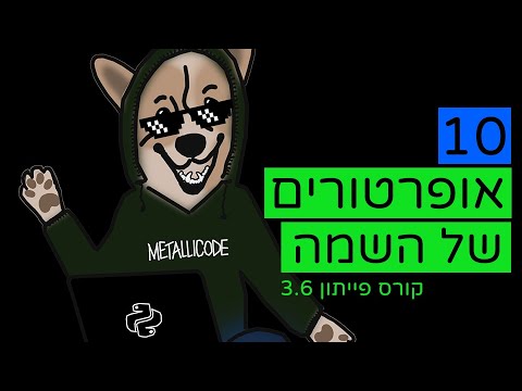 קורס פייתון - 10 - אופרטורים של השמה