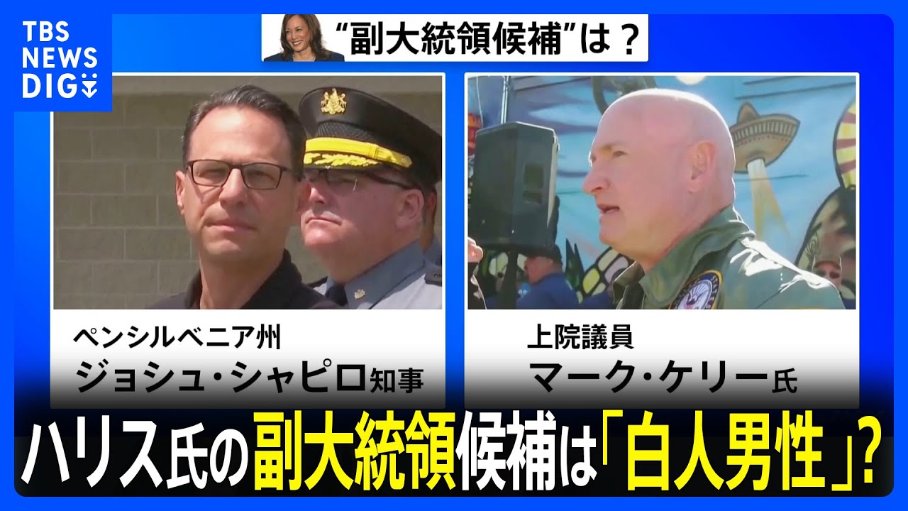 ハリス氏は副大統領候補に誰を選ぶのか？「激戦州が地盤の白人男性」を起用の見方強まる｜TBS NEWS DIG