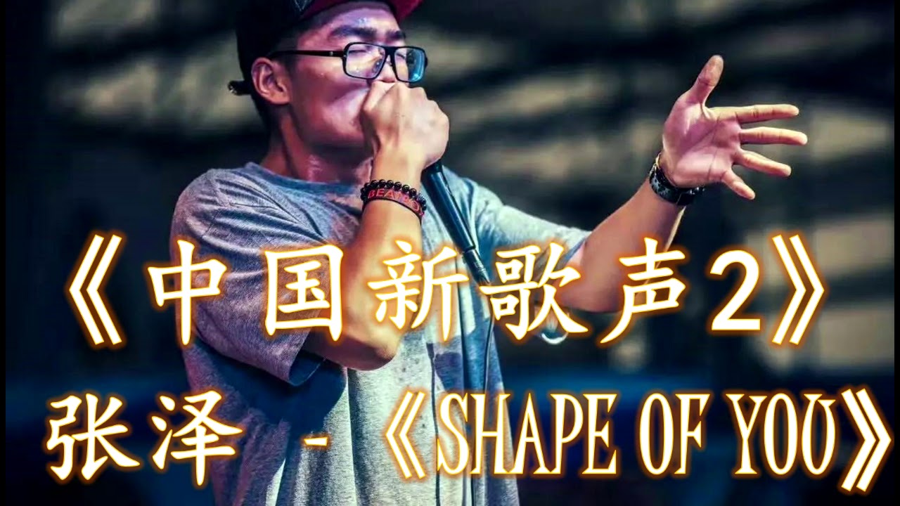 《中国新歌声2》陈奕迅BeatBox成员张泽演绎 《Shape Of You》 1小时版本 - YouTube