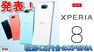 発表！ミドルレンジなXPERIA「Xperia8」はXPERIA ACEよりコスパが高い！？Yモバイルで端末だけ購入出来る？