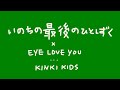 いのちの最後のひとしずく x Eye Love You