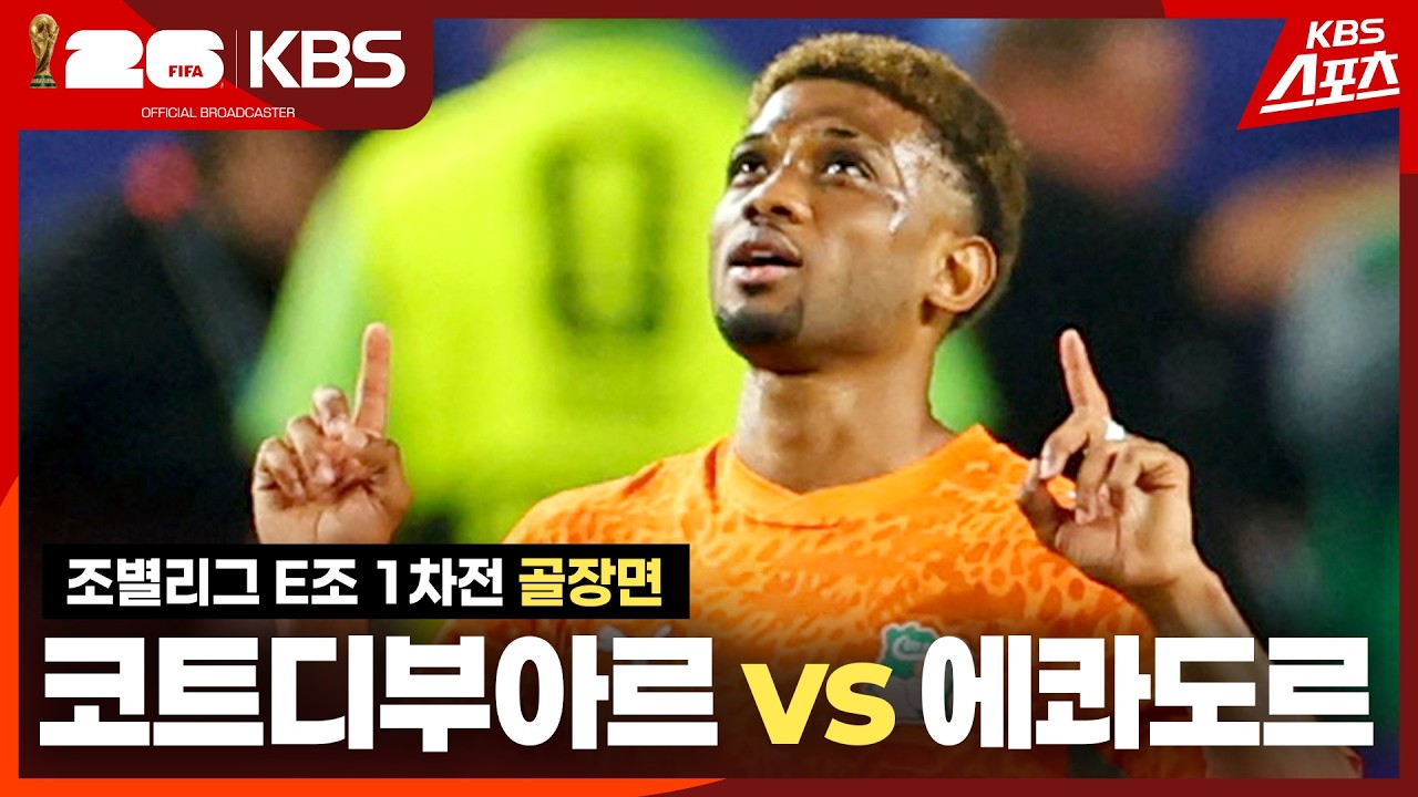 [골장면] 조별리그 E조 1차전 코트디부아르 vs 에콰도르 / KBS 2026.06.15.