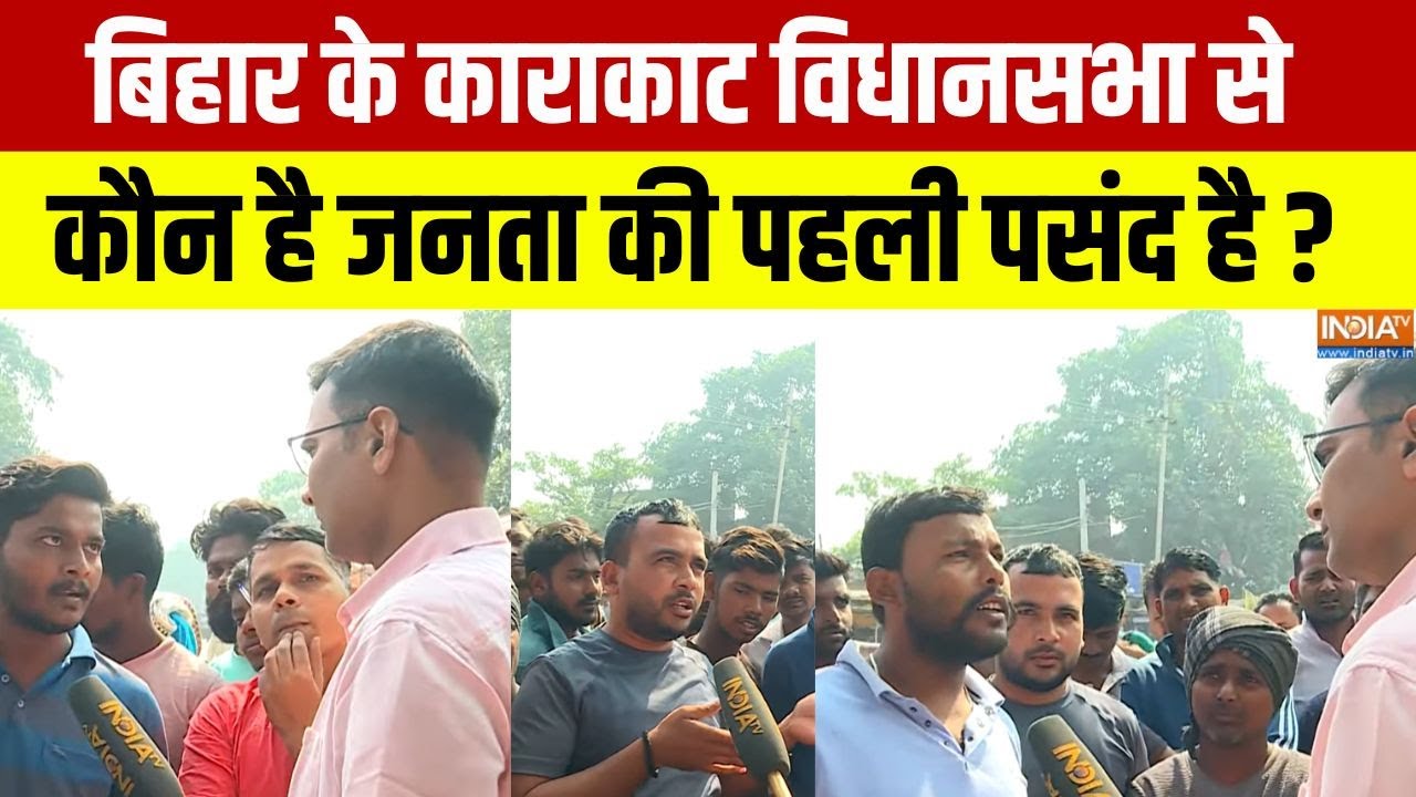 Bihar Karakat Assembly Public Opinion : बिहार के काराकाट विधानसभा में कौन है जनता की पहली पसंद है ?