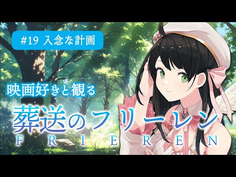 【 同時視聴 】「 葬送のフリーレン 」 19話 入念な計画 【 Vtuber 常世モコ 】