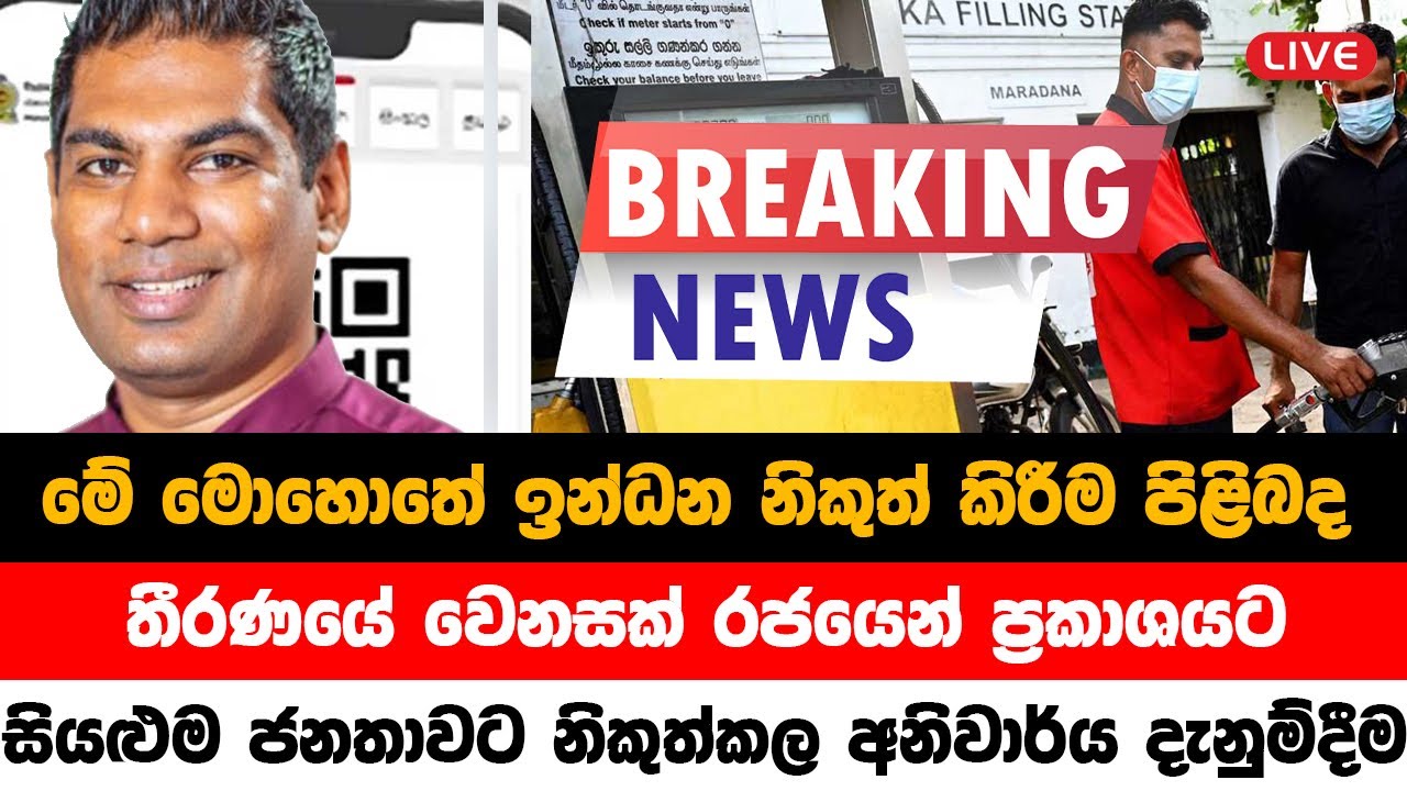 LIVE 🔴 BREAKING NEWS | Special Announcement issued about Fuel Supply | Sirasa NEWS LIVE