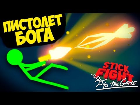 видео: ПИСТОЛЕТ БОГА. НА ЧТО ОН СПОСОБЕН? STICK FIGHT THE GAME