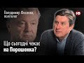 З Порошенком вчиняють так, як він – з Саакашвілі І Політолог Володимир Фесенко